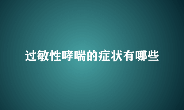 过敏性哮喘的症状有哪些