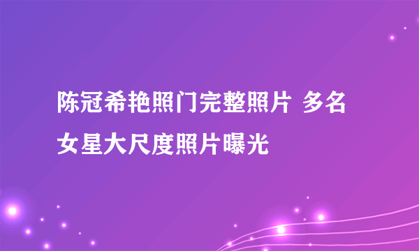 陈冠希艳照门完整照片 多名女星大尺度照片曝光