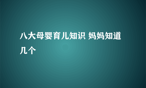 八大母婴育儿知识 妈妈知道几个