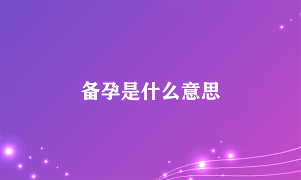 备孕是什么意思