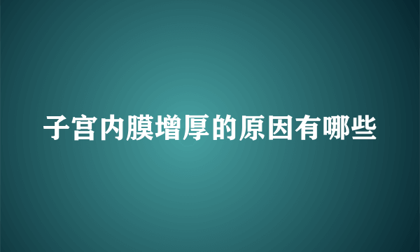 子宫内膜增厚的原因有哪些