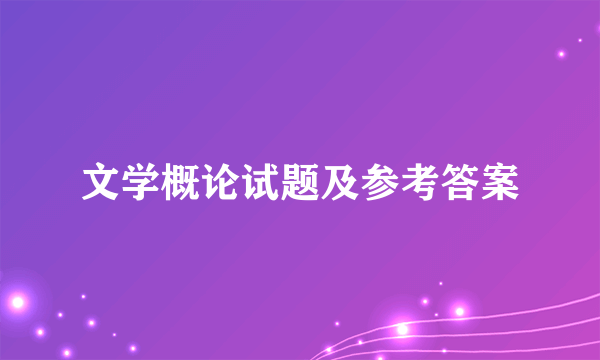 文学概论试题及参考答案