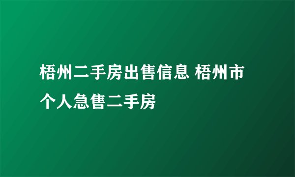 梧州二手房出售信息 梧州市个人急售二手房