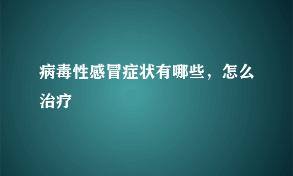 病毒性感冒症状有哪些，怎么治疗