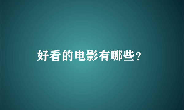 好看的电影有哪些？