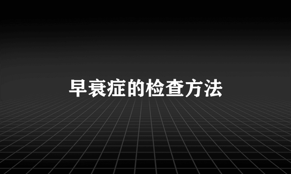 早衰症的检查方法