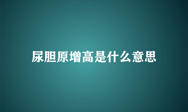 尿胆原增高是什么意思