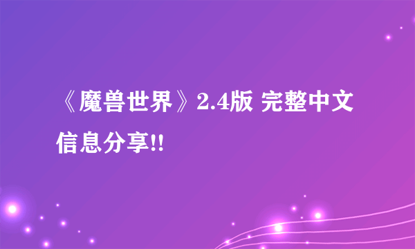 《魔兽世界》2.4版 完整中文信息分享!!