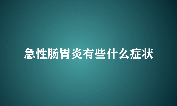 急性肠胃炎有些什么症状