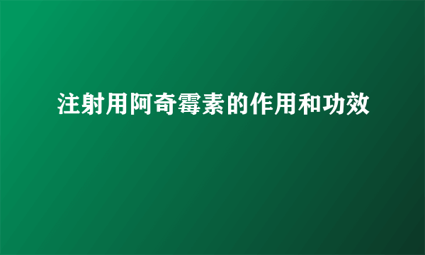 注射用阿奇霉素的作用和功效