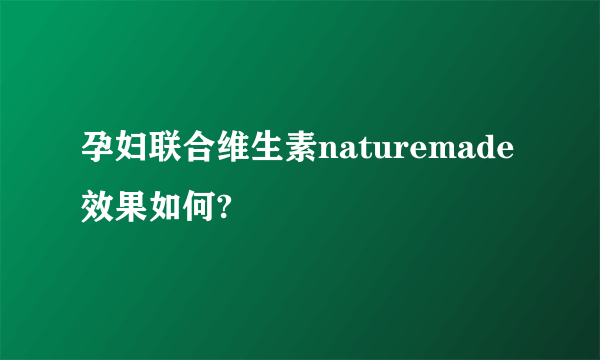 孕妇联合维生素naturemade效果如何?