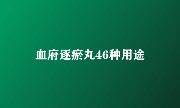 血府逐瘀丸46种用途