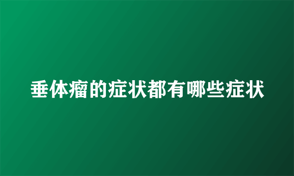 垂体瘤的症状都有哪些症状