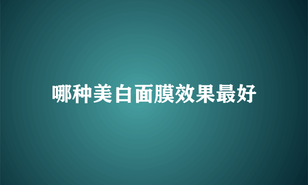 哪种美白面膜效果最好