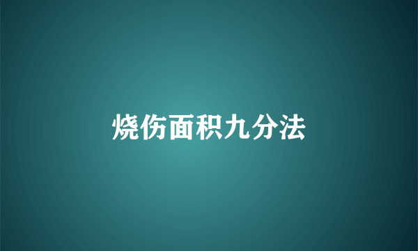 烧伤面积九分法