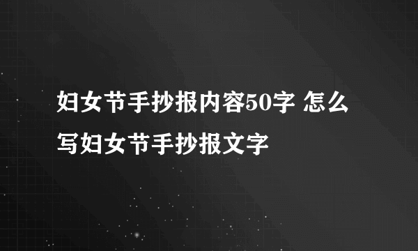 妇女节手抄报内容50字 怎么写妇女节手抄报文字