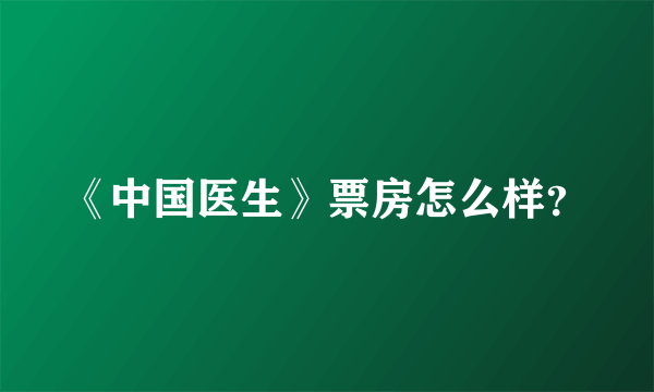 《中国医生》票房怎么样？