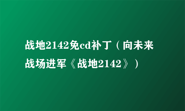 战地2142免cd补丁（向未来战场进军《战地2142》）