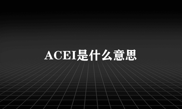 ACEI是什么意思