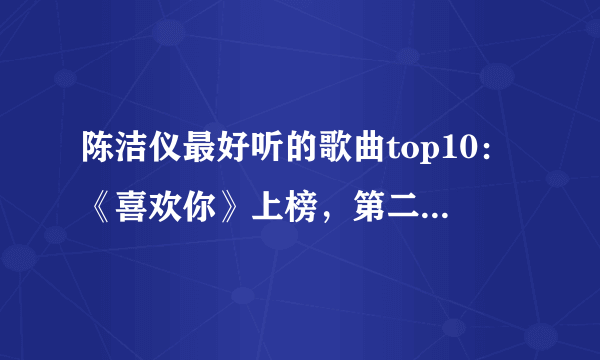 陈洁仪最好听的歌曲top10：《喜欢你》上榜，第二家喻户晓