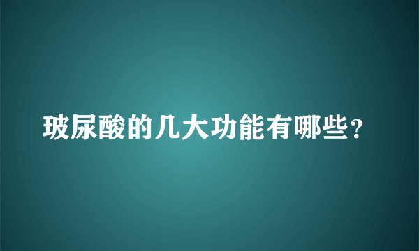 玻尿酸的几大功能有哪些？