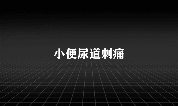 小便尿道刺痛