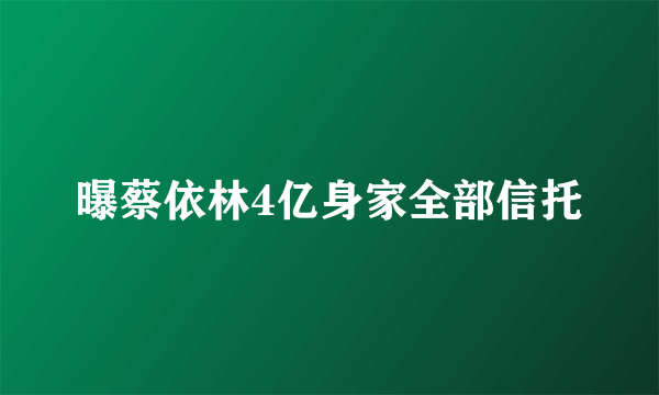 曝蔡依林4亿身家全部信托