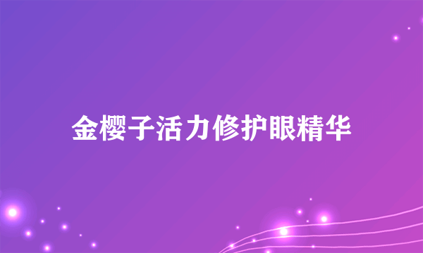 金樱子活力修护眼精华