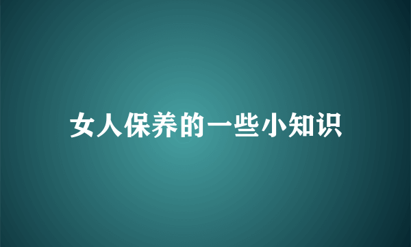 女人保养的一些小知识