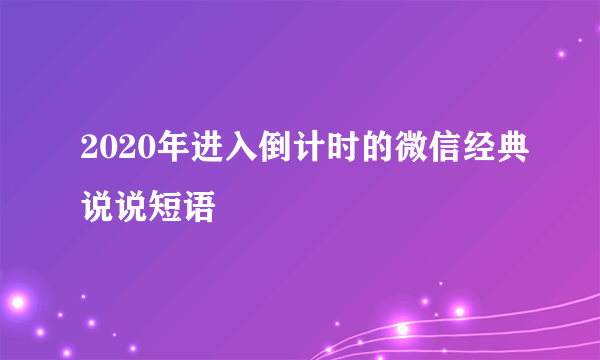 2020年进入倒计时的微信经典说说短语