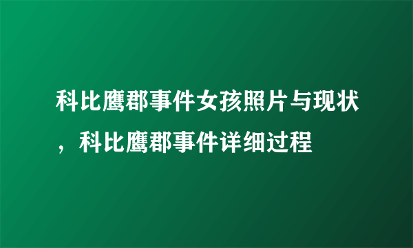 科比鹰郡事件女孩照片与现状，科比鹰郡事件详细过程