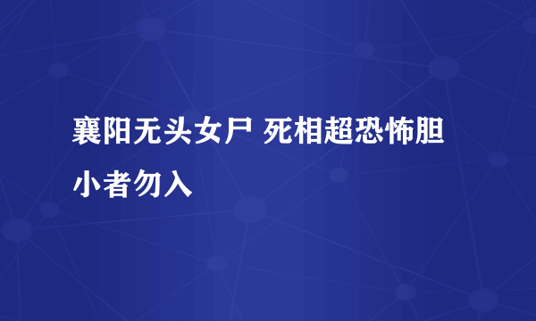 襄阳无头女尸 死相超恐怖胆小者勿入