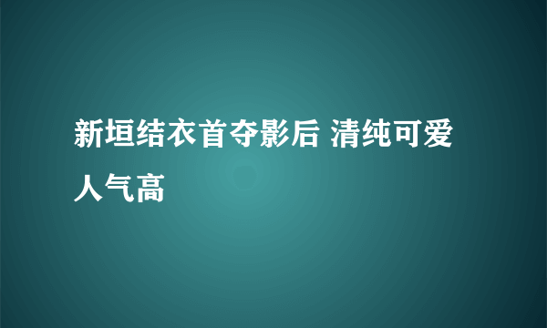 新垣结衣首夺影后 清纯可爱人气高