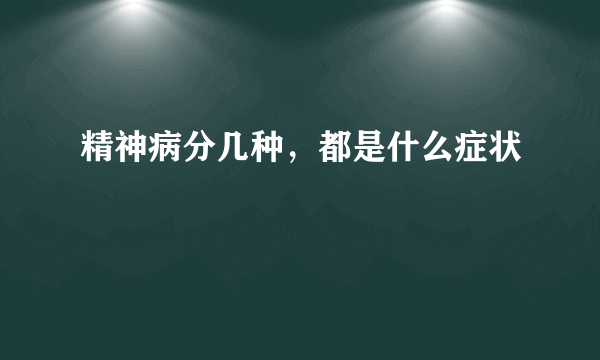 精神病分几种，都是什么症状