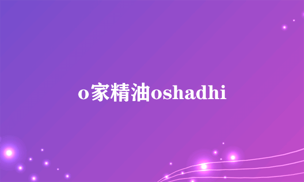 o家精油oshadhi