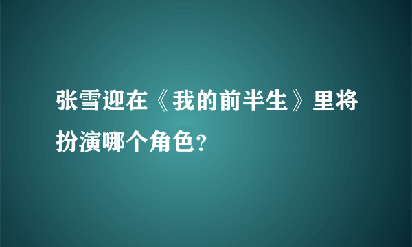 张雪迎在《我的前半生》里将扮演哪个角色？