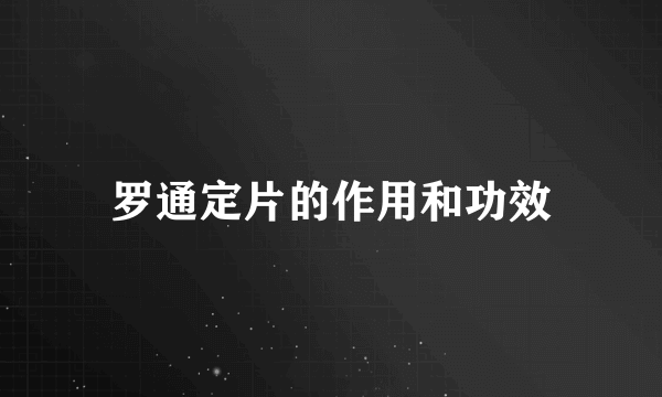 罗通定片的作用和功效