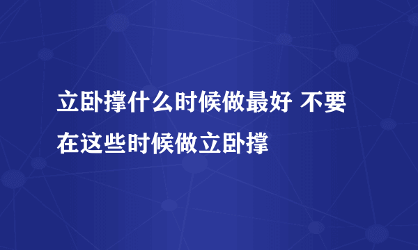 立卧撑什么时候做最好 不要在这些时候做立卧撑