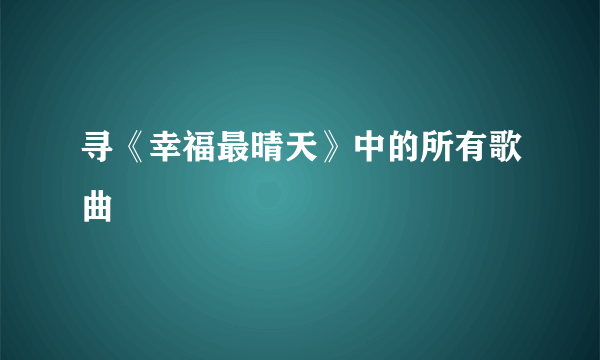 寻《幸福最晴天》中的所有歌曲