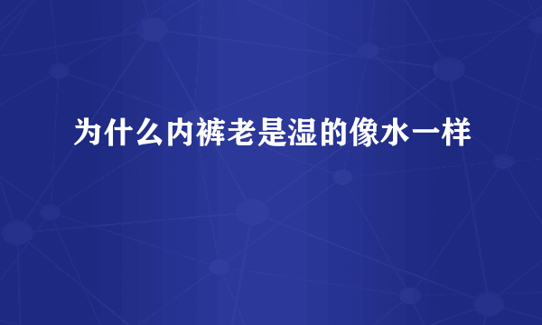 为什么内裤老是湿的像水一样