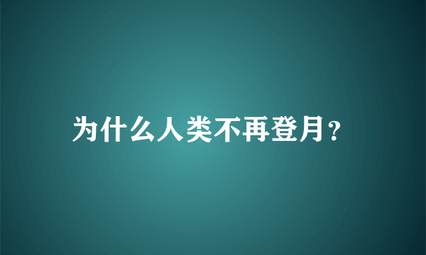 为什么人类不再登月？