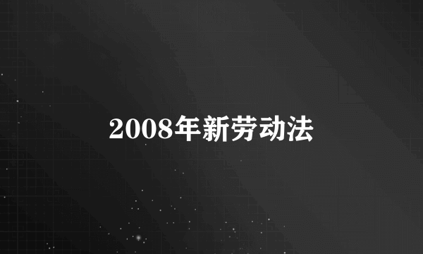 2008年新劳动法