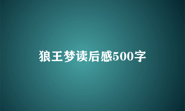 狼王梦读后感500字