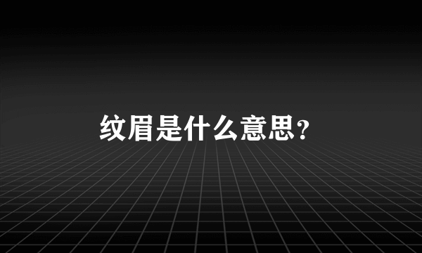 纹眉是什么意思？