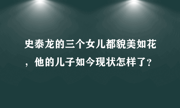 史泰龙的三个女儿都貌美如花，他的儿子如今现状怎样了？