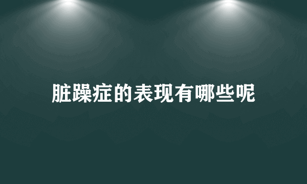 脏躁症的表现有哪些呢