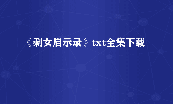 《剩女启示录》txt全集下载