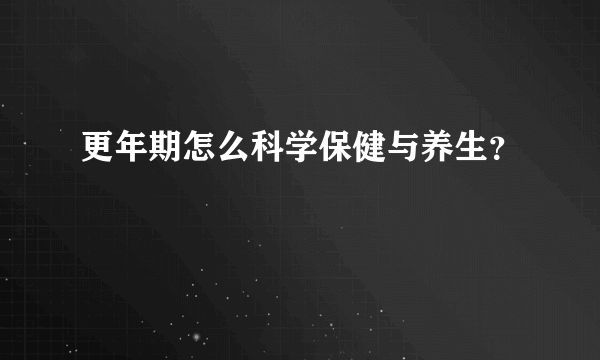 更年期怎么科学保健与养生？