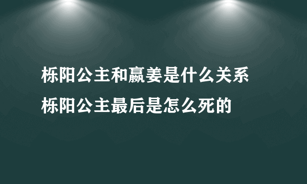 栎阳公主和嬴姜是什么关系 栎阳公主最后是怎么死的