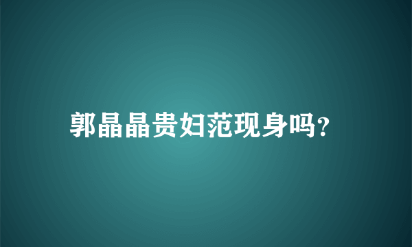 郭晶晶贵妇范现身吗？